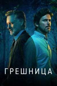 Грешница 1,2,3,4 сезон