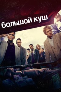 Большой куш 1,2 сезон