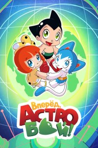 Вперёд! Вперёд! Атом 1 сезон