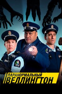 Паранормальный Веллингтон 1,2,3,4 сезон
