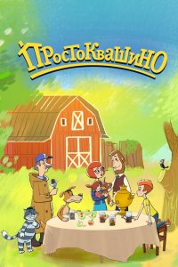 Простоквашино 1,2,3,4 сезон