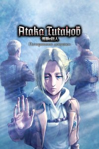 Атака титанов: Потерянные девушки 1 сезон