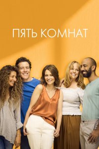 Пять комнат 1,2 сезон