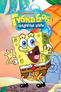 Губка Боб квадратные штаны 1,2,3,4,5,6,7,8,9,10,11,12,13 сезон
