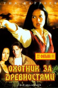 Охотники за древностями 1,2,3 сезон