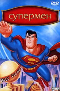 Супермен 1,2,3 сезон