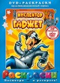 Инспектор Гаджет 1,2 сезон
