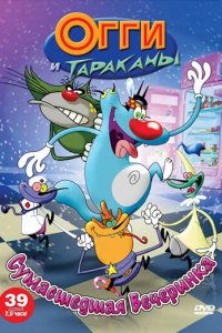 Огги и тараканы 1,2,3,4 сезон
