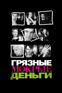 Грязные Мокрые Деньги 1,2 сезон