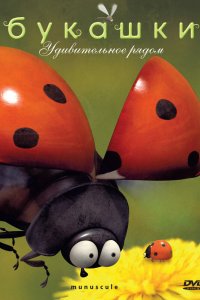 Букашки 1,2 сезон