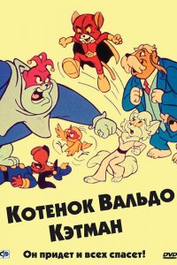 Котенок Вальдо 1 сезон