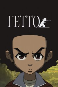 Гетто 1,2,3,4 сезон