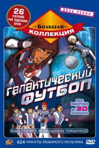 Галактический футбол 1,2,3 сезон