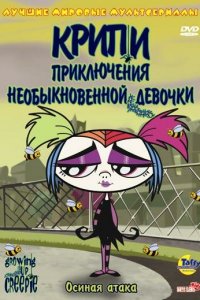Крипи: Приключения необыкновенной девочки 1,2 сезон