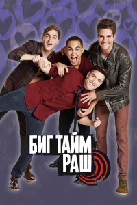Биг Тайм Раш 1,2,3,4 сезон