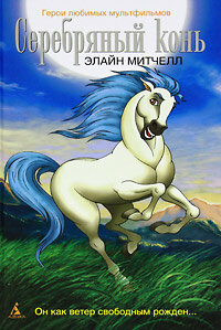 Серебряный конь 1,2,3 сезон