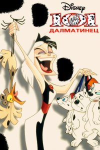 101 далматинец 1,2 сезон