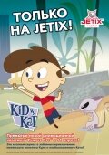 Кид против Кэт 1,2 сезон