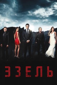 Эзель 1,2 сезон