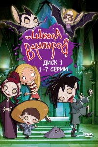 Школа вампиров 1,2,3 сезон