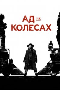 Ад на колёсах 1,2,3,4,5 сезон