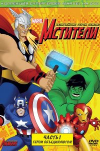 Мстители: Величайшие герои Земли 1,2 сезон