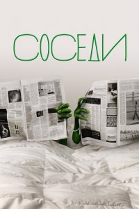 Соседи 1,2 сезон