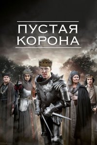 Пустая корона 1,2 сезон