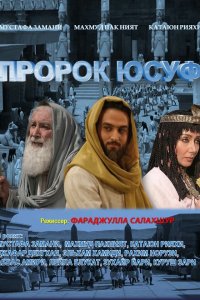 Пророк Юсуф 1 сезон