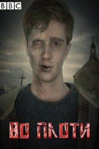 Во плоти 1,2 сезон