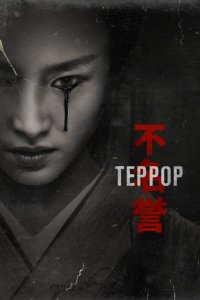 Террор 1,2 сезон