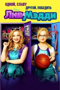 Лив и Мэдди 1,2,3 сезон