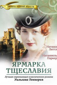 Ярмарка тщеславия 1 сезон