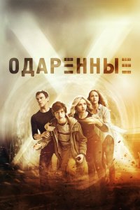 Одаренные 1,2 сезон