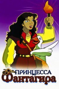Принцесса Фантагиро 1 сезон