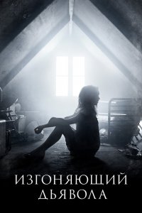 Изгоняющий дьявола 1,2 сезон