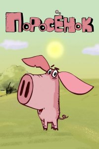 Поросёнок 1 сезон