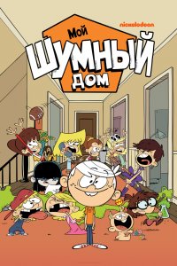 Мой шумный дом 1,2,3,4,5,6 сезон