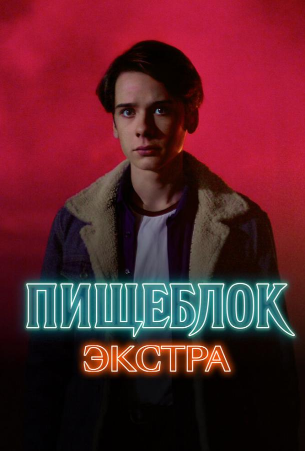 Пищеблок: Экстра 1 сезон