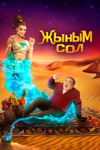 Мой джинн Жыным Сол (фильм 2022)